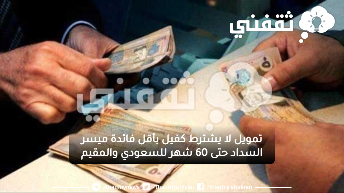 لا يشترط كفيل بأقل فائدة ميسر السداد حتى 60