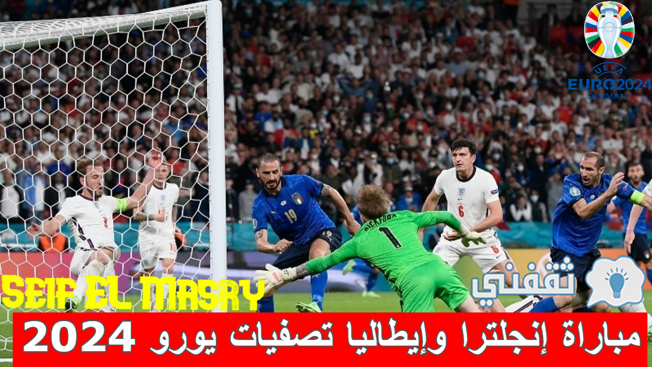 نهائي 2020 موعد مباراة إنجلترا وإيطاليا تصفيات يورو 2024