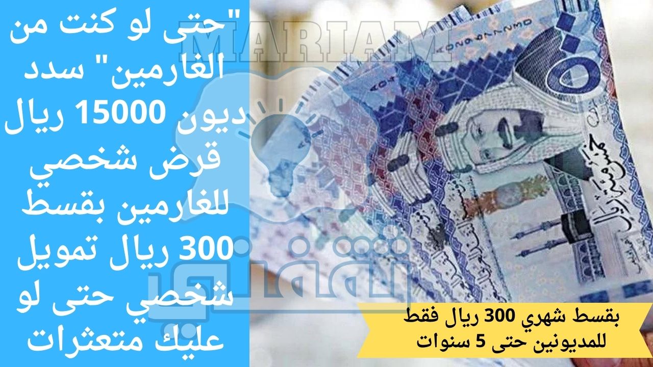 لو كنت من الغارمين سدد ديون 15000 ريال قرض