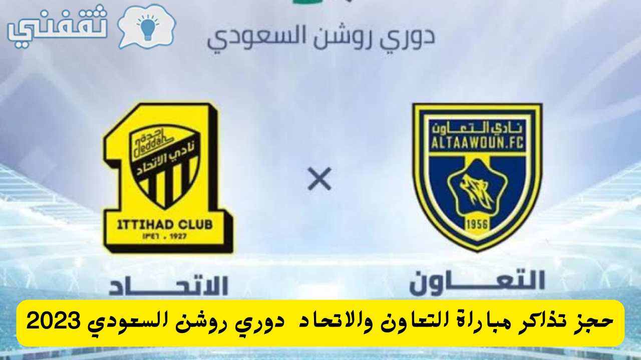 تذاكر مباراة التعاون والاتحاد في دوري روشن السعودي 2023