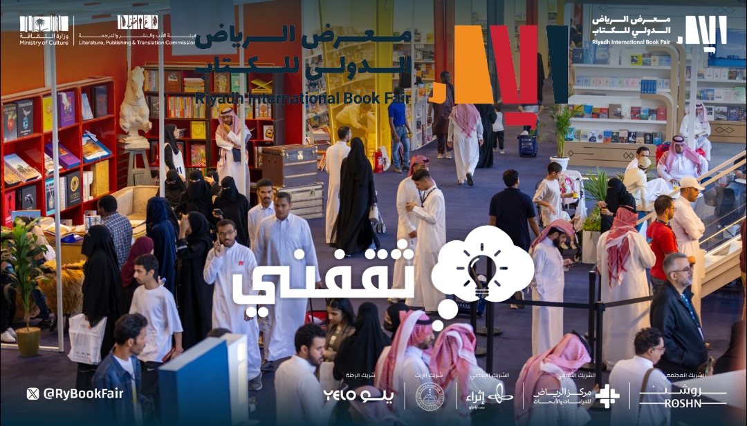 تذاكر معرض الرياض الدولي للكتاب 2023 في حرم جامعة