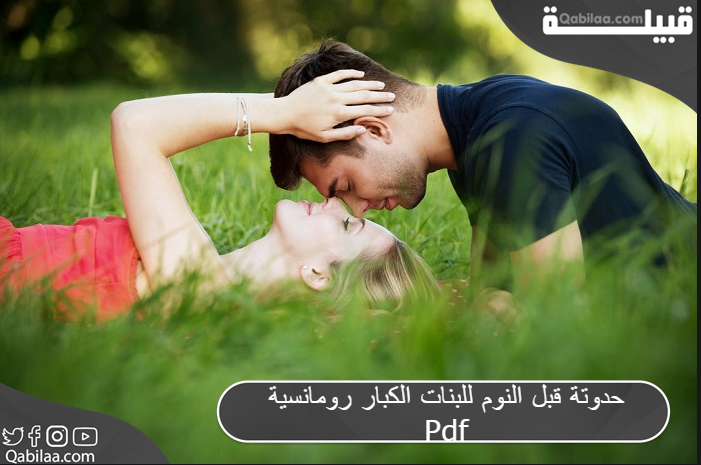 قبل النوم للبنات الكبار رومانسية Pdf