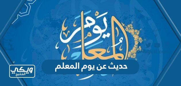 عن يوم المعلم للاذاعة المدرسية