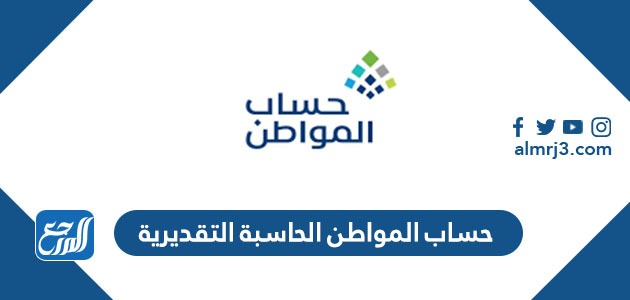 المواطن الحاسبة التقديرية 1445