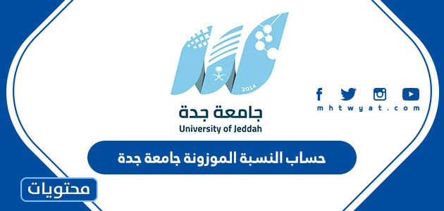 النسبة الموزونة جامعة جدة 1445