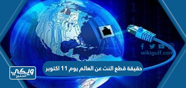 قطع النت عن العالم يوم 11 اكتوبر