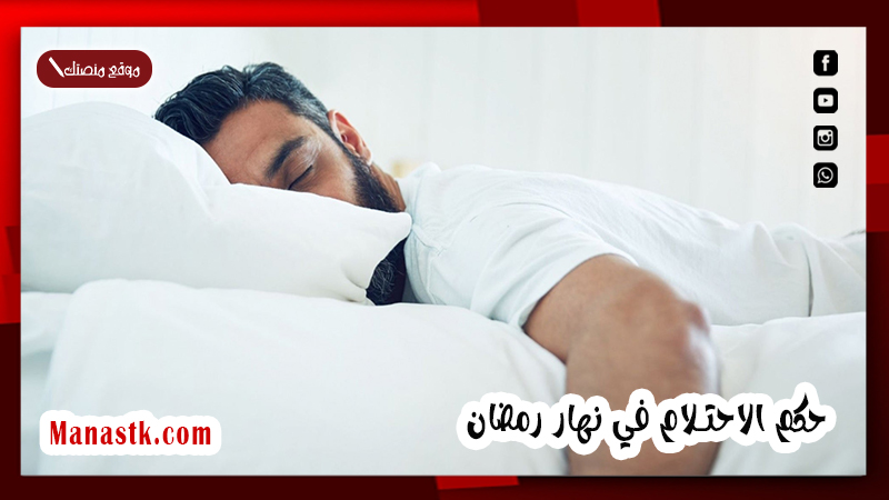 الاحتلام في نهار رمضان