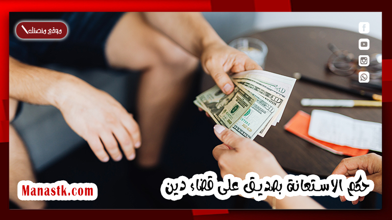 الاستعانة بصديق على قضاء دين