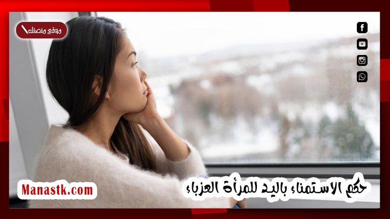 الاستمناء باليد للمرأة العزباء