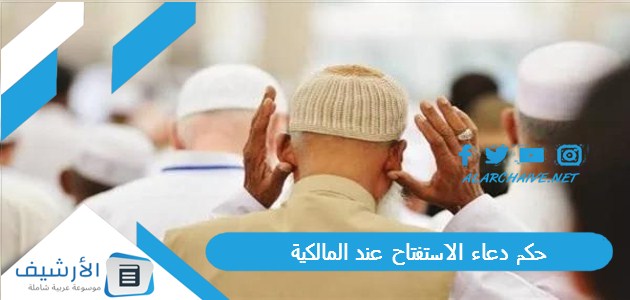 دعاء الاستفتاح عند المالكية