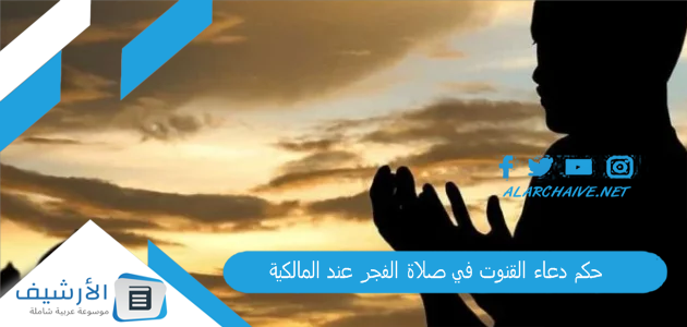 دعاء القنوت في صلاة الفجر عند المالكية