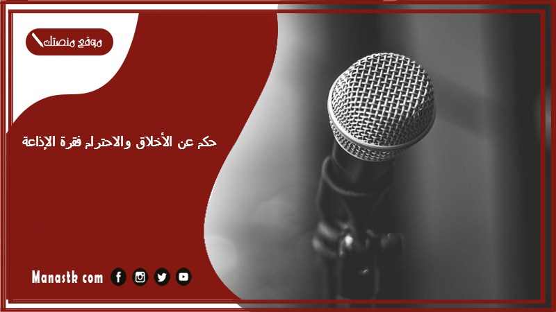 عن الأخلاق والاحترام فقرة الإذاعة 2024 حكم عن الأخلاق