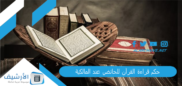 قراءة القرآن للحائض عند المالكية