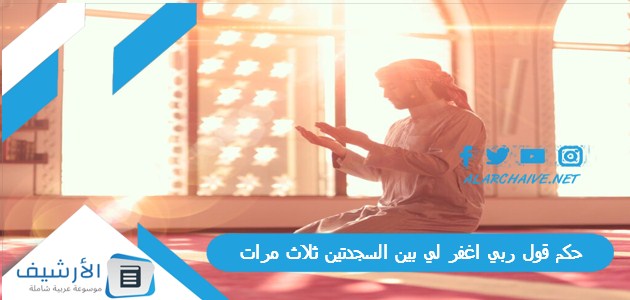 قول ربي اغفر لي بين السجدتين ثلاث مرات