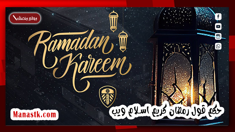 قول رمضان كريم اسلام ويب