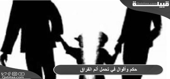 وأقوال في تحمل ألم الفراق