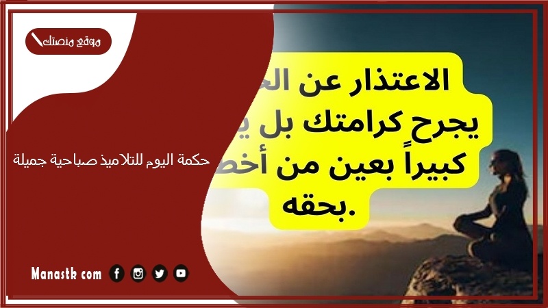 اليوم للتلاميذ صباحية جميلة 2024 حكمة اليوم للإذاعة المدرسية