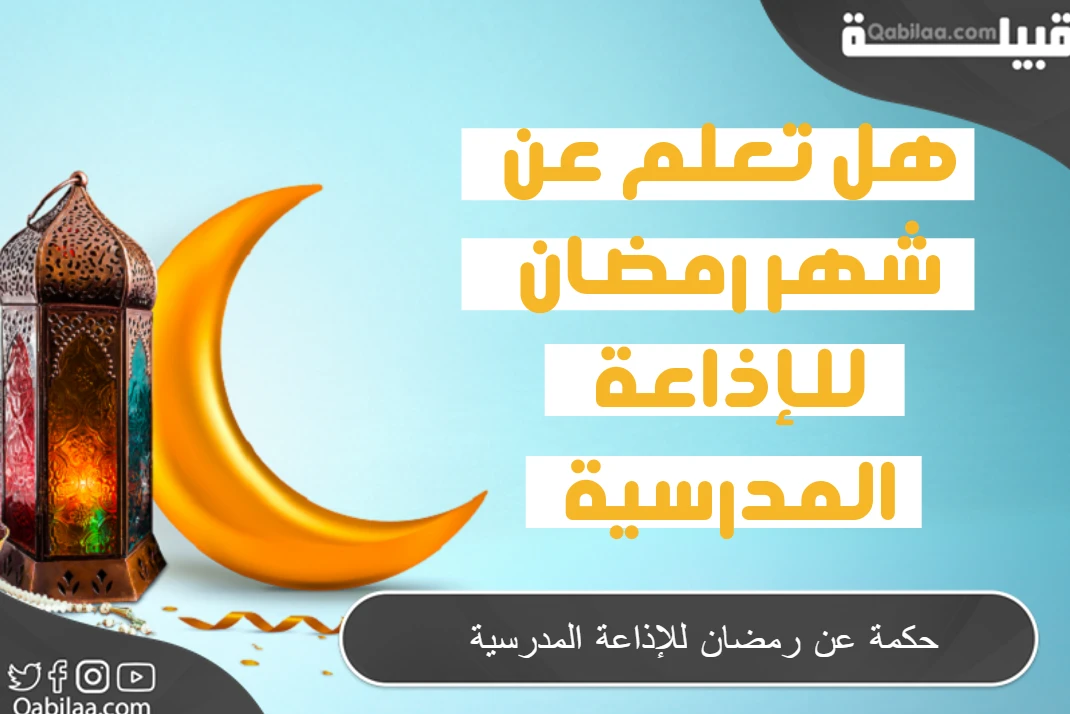 عن رمضان للإذاعة المدرسية