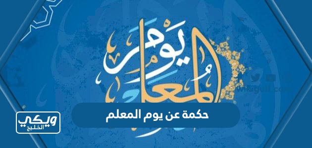 عن يوم المعلم للاذاعة المدرسية مميزة Pdf