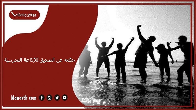 عن الصديق للإذاعة المدرسية 2024 حكم قوية عن الصداقة