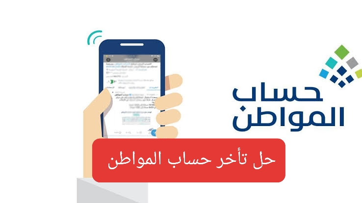 تأخر نزول حساب المواطن وطريقة تقديم الاعتراض عبر Cagovsa