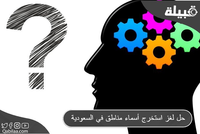 لغز استخرج أسماء مناطق في السعودية 1