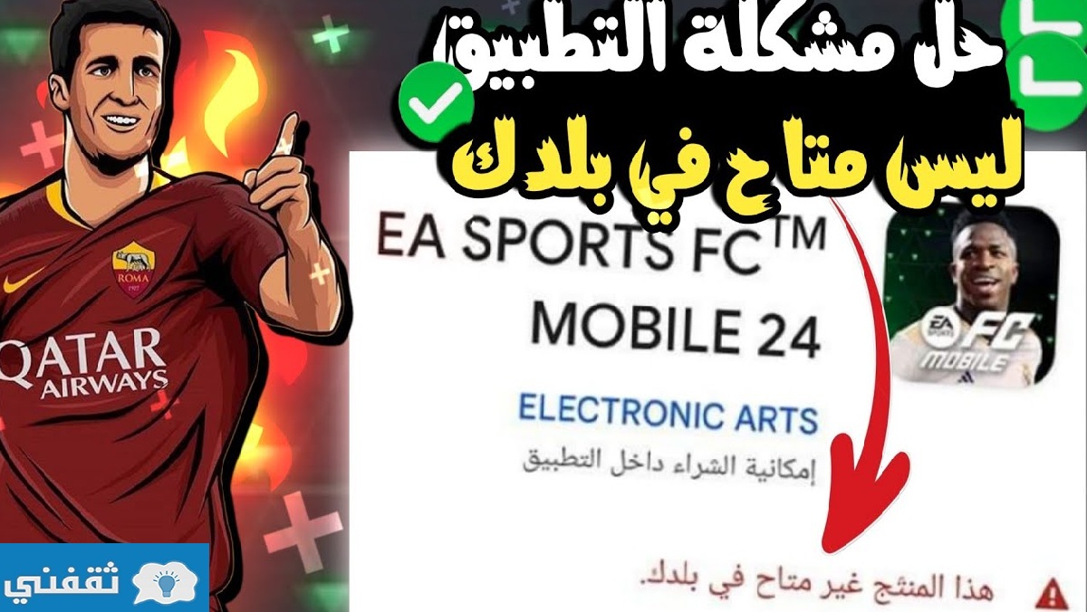 مشكلة تشغيل لعبة 24 Ea Sports Fc موبايل التطبيق