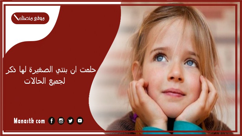 ان بنتي الصغيرة لها ذكر فى المنام