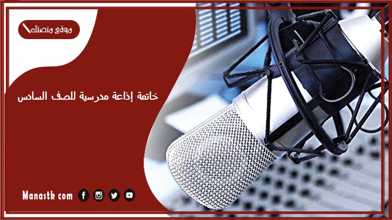 إذاعة مدرسية للصف السادس 2024 خاتمة للإذاعة المدرسية المرحلة