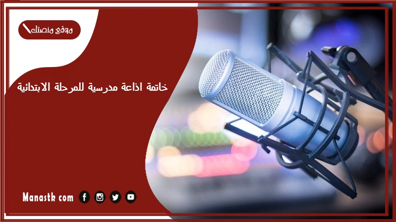 اذاعة مدرسية للمرحلة الابتدائية