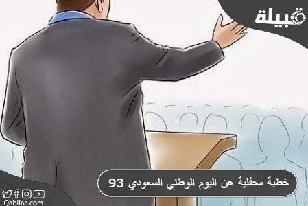 محفلية عن اليوم الوطني السعودي 93