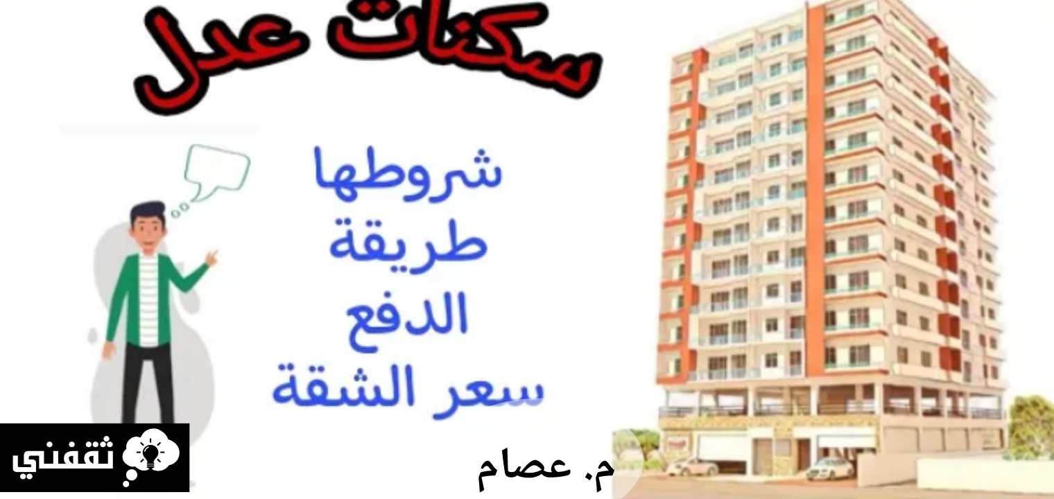 التسجيل فى سكنات عدل 2023 والشروط المطلوبة بالجزائر