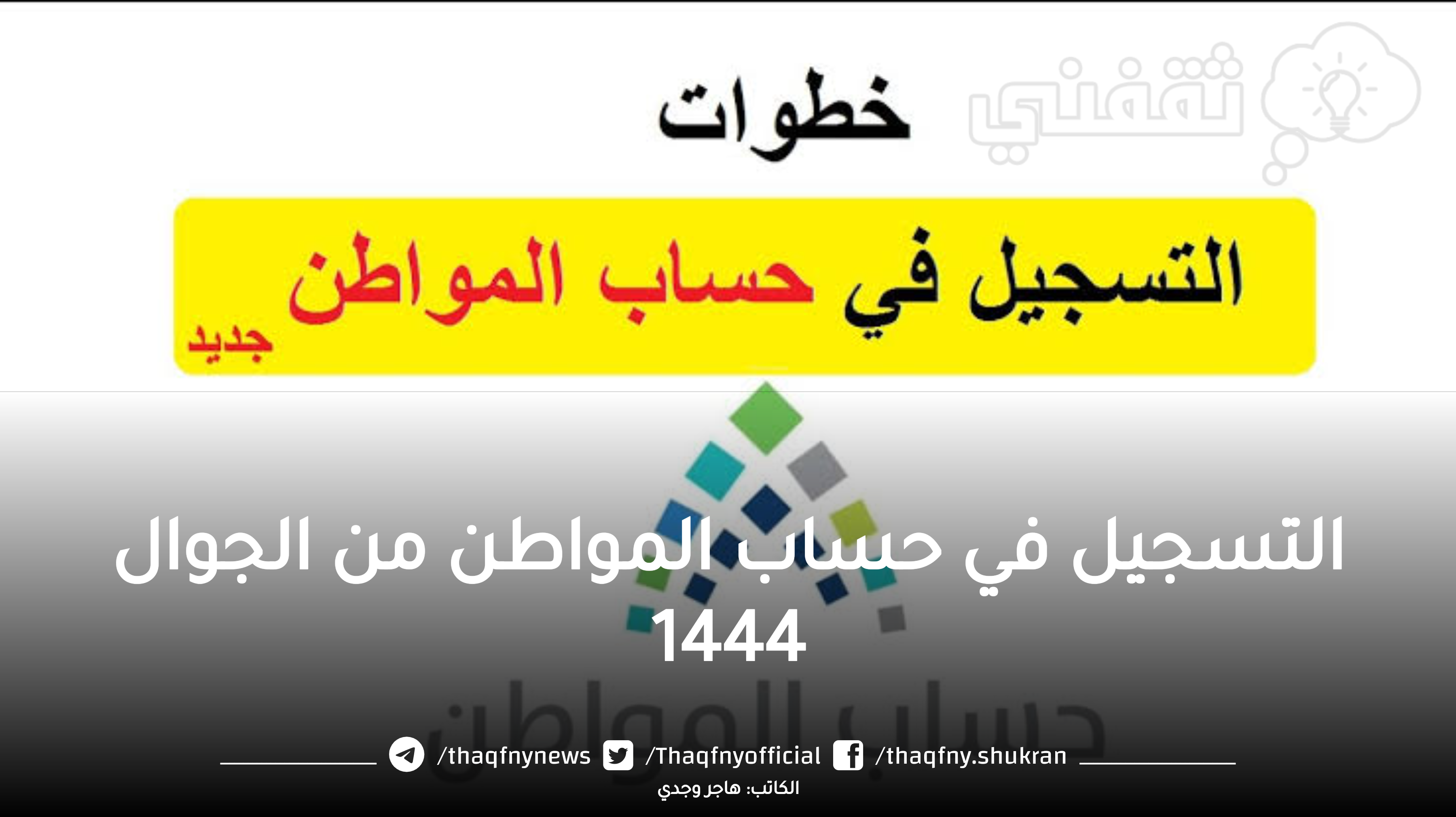 التسجيل في حساب المواطن من الجوال 1445 وكيف أعرف