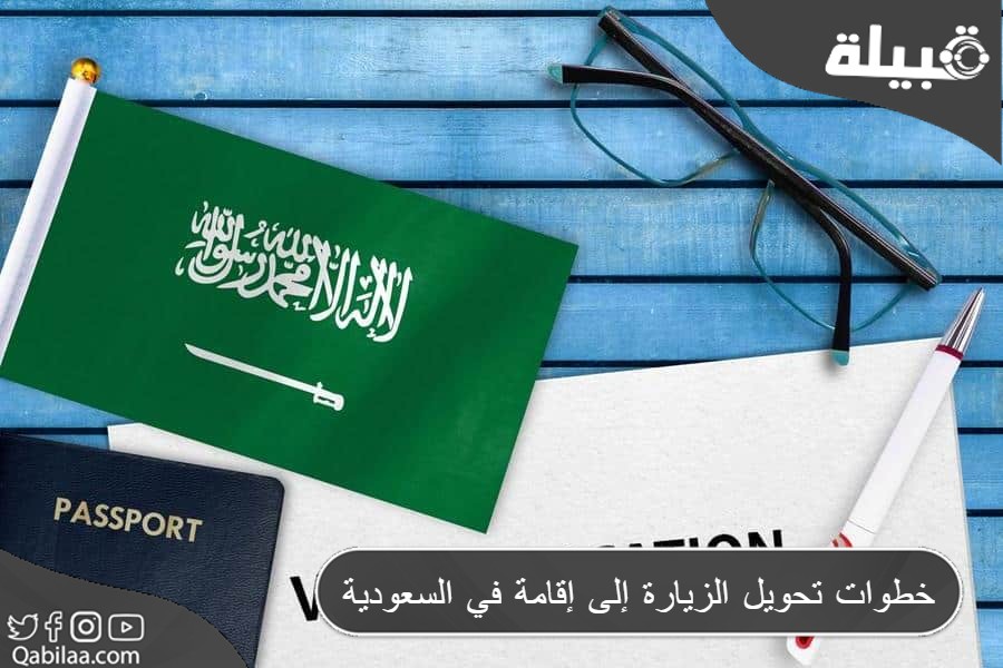 تحويل الزيارة إلى إقامة في السعودية 1