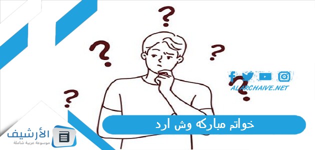 مباركه وش ارد ، عبارات خواتم مباركة