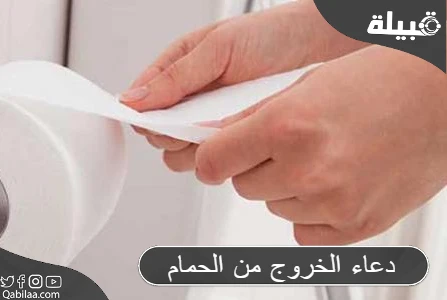 الخروج من الحمام