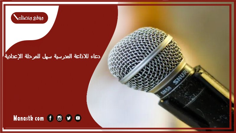 للاذاعة المدرسية سهل للمرحلة الإعدادية 2024 دعاء قصير للإذاعة