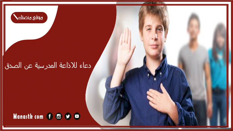 للاذاعة المدرسية عن الصدق قصير جدا 2023 أجمل دعاء