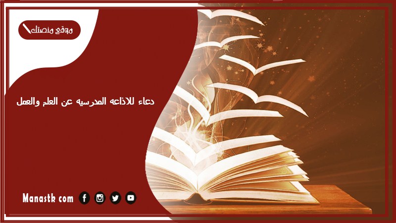 للاذاعه المدرسيه عن العلم والعمل 2024 دعاء للإذاعة المدرسية