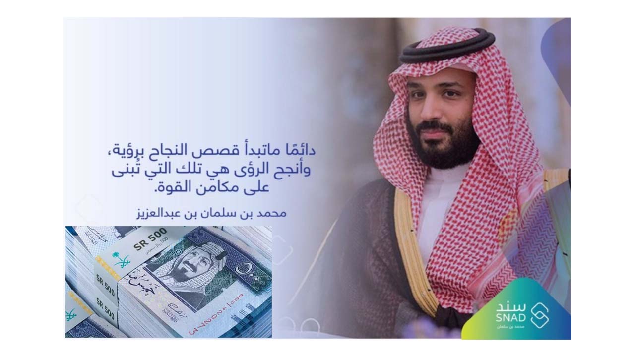 سند محمد بن سلمان رابط التسجيل Snad