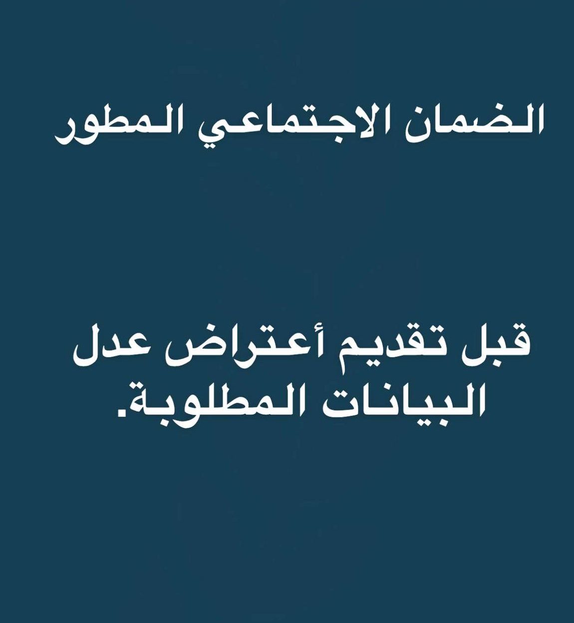 لم تستلم الضمان المطور طريقة تقديم اعتراض الضمان الاجتماعي