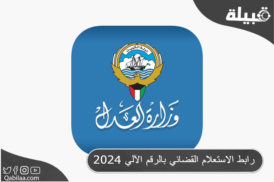 الاستعلام القضائي بالرقم الآلي 2024