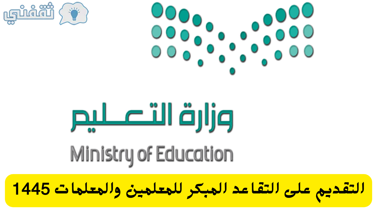 التقديم على التقاعد المبكر للمعلمين والمعلمات 1445 الشروط والمستندات