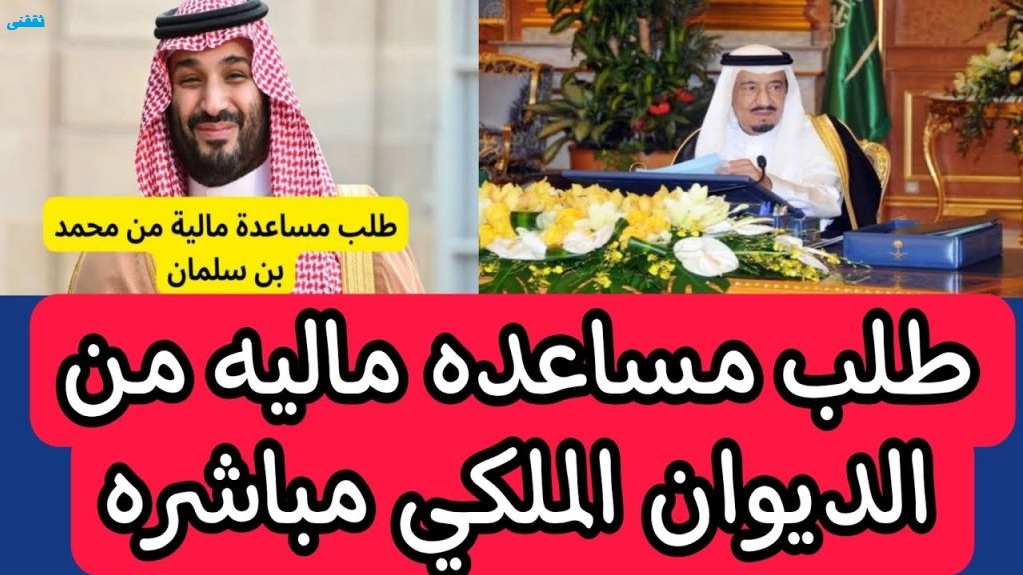 الحصول علي مساعدة مالية وأرض مجانية من الديوان الملكي