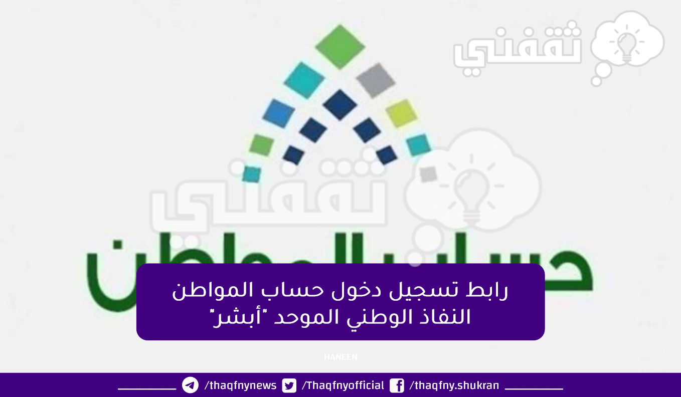 تسجيل دخول حساب المواطن النفاذ الوطني الموحد أبشر 1445