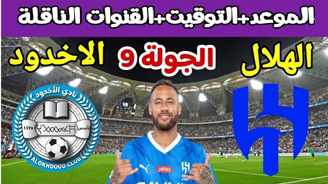 حجز تذاكر مباراة الهلال والأخدود في الجولة التاسعة من