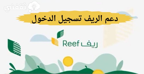 دعم الريف تسجيل الدخول Reefgov وكيفية الاستعلام عن الدعم