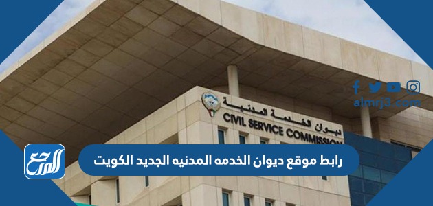 موقع ديوان الخدمه المدنيه الجديد الكويت Portalcscgovkw