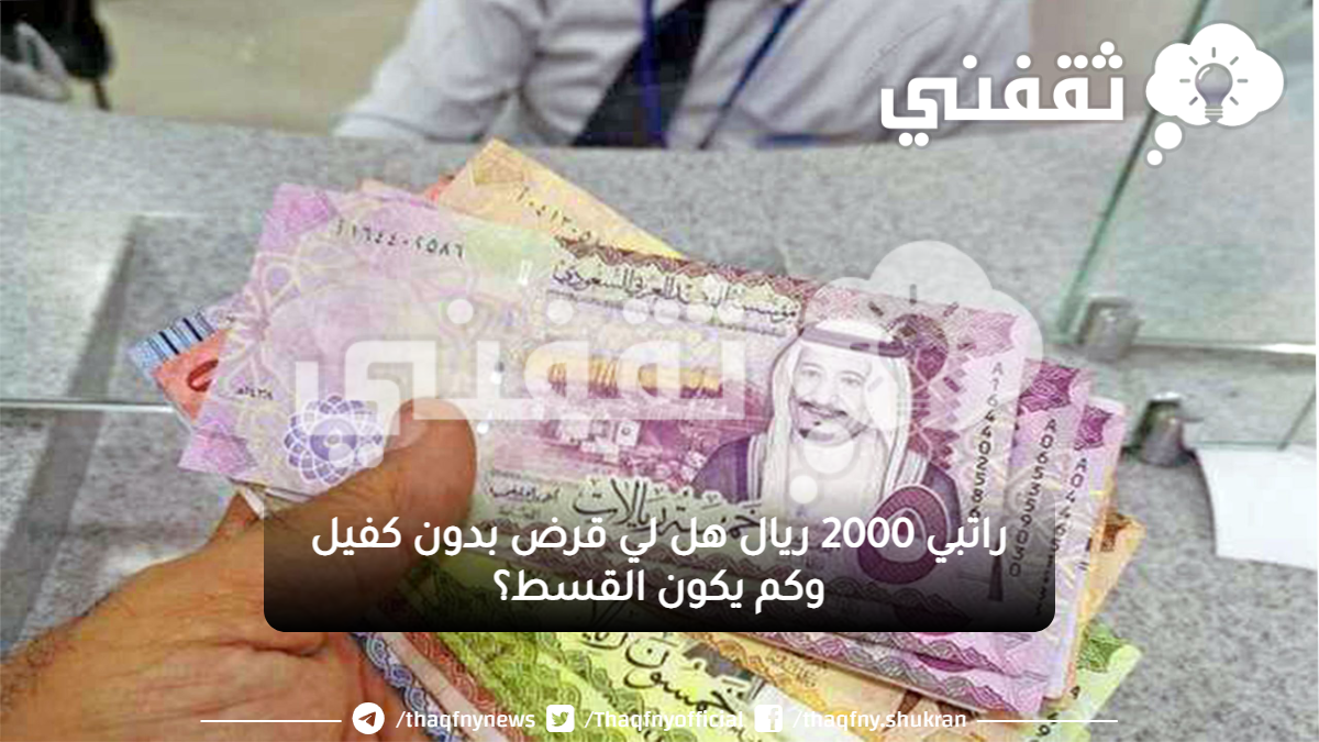 2000 ريال هل لي قرض بدون كفيل وكم يكون