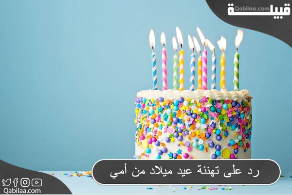 على تهنئة عيد ميلاد من أمي